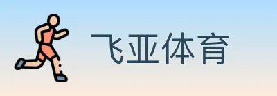 飞亚体育 logo